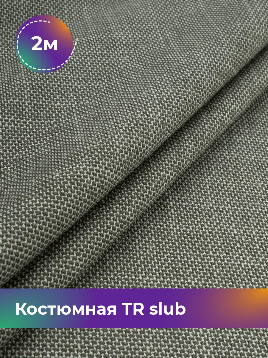 

Ткань Костюмная TR slub меланж Shilla, отрез 2 м * 150 см, Зеленый