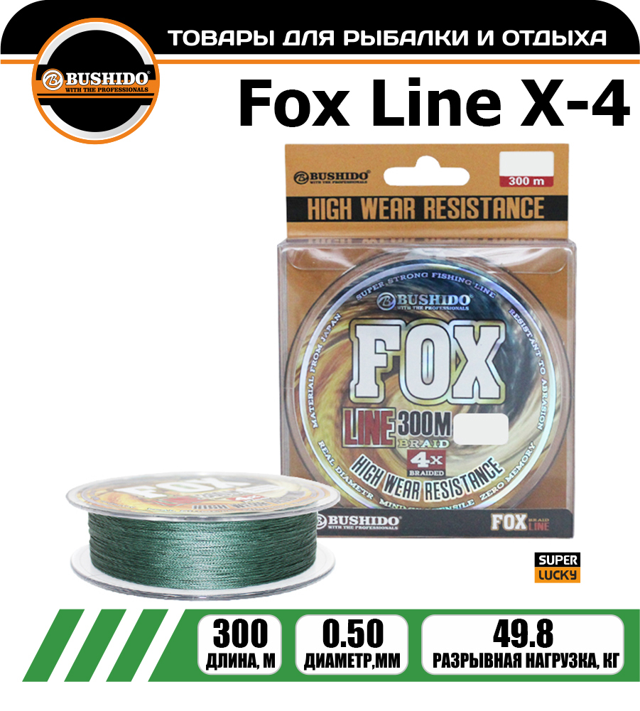Леска плетёная BUSHIDO FOX X-4 0.50мм 300 метров, плетенка, шнур, на карпа, фидерная