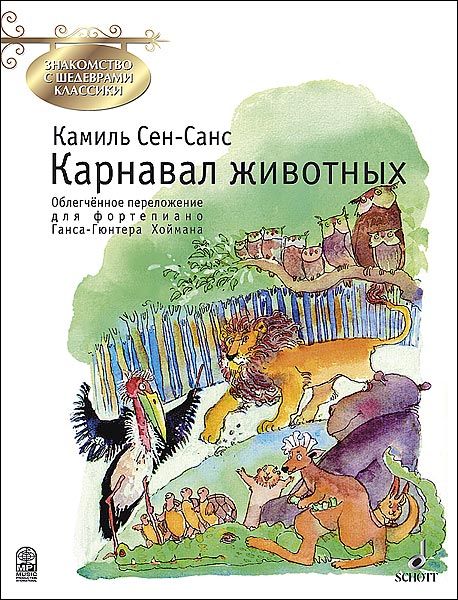 

Сен-Санс К. Карнавал животных, издательство MPI, 5-9628-0012-5