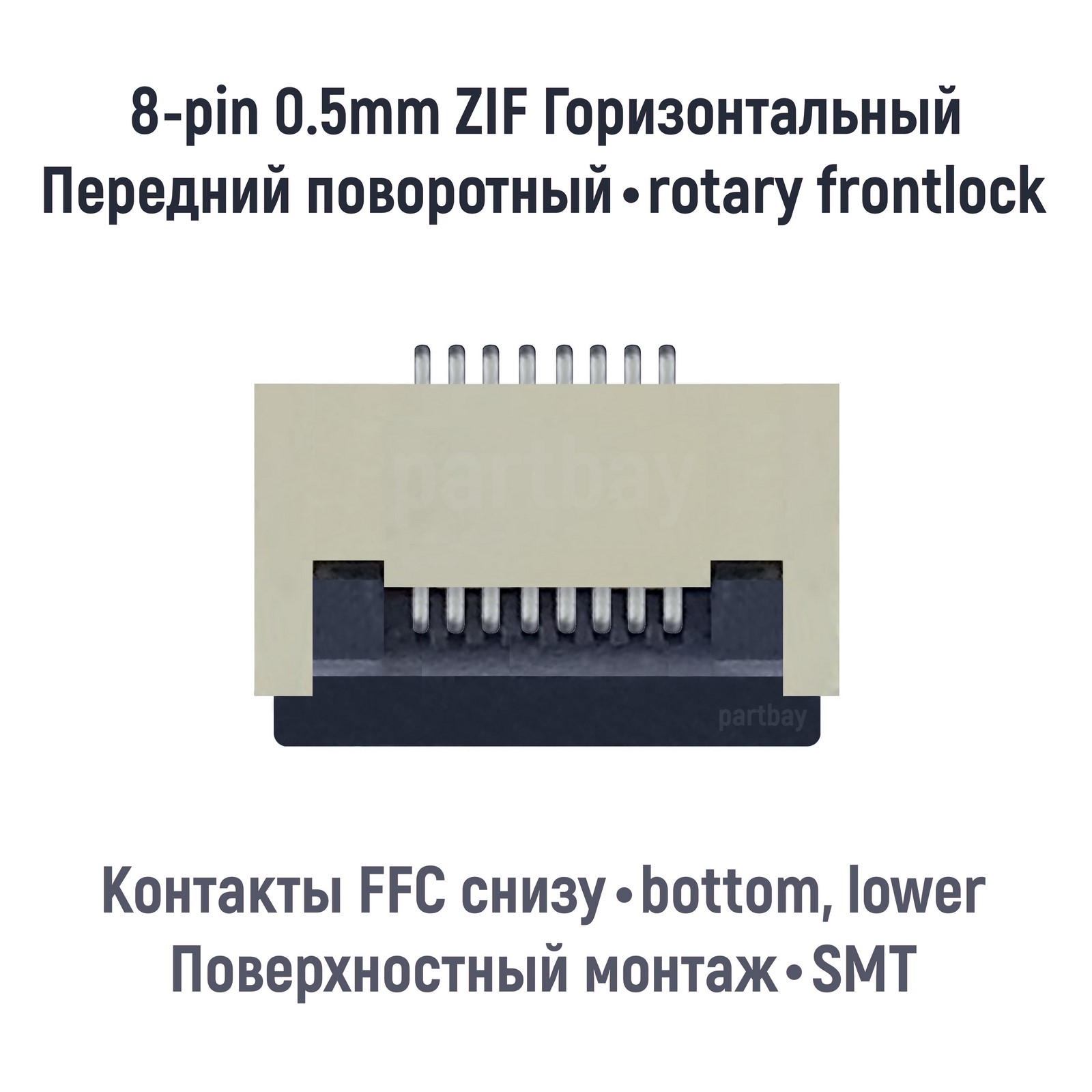 

Коннектор для FFC FPC шлейфа 8-pin шаг 0.5mm ZIF нижние контакты SMT