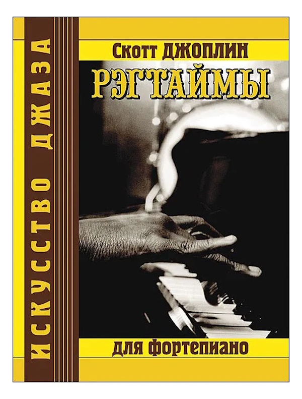 

Джоплин С. Рэгтаймы, издательство MPI, 5-9628-0004-4