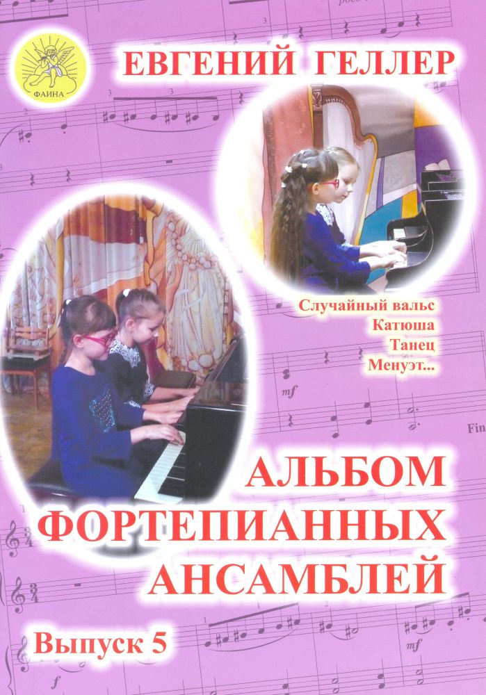 

Геллер Е.А. Альбом фортепианных ансамблей. Выпуск 5, Издательский дом Фаина