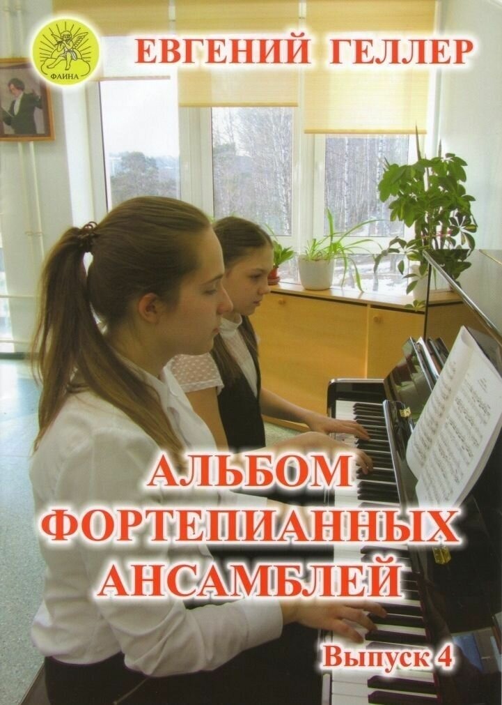 

Геллер Е.А. Альбом фортепианных ансамблей. Выпуск 4, Издательский дом Фаина