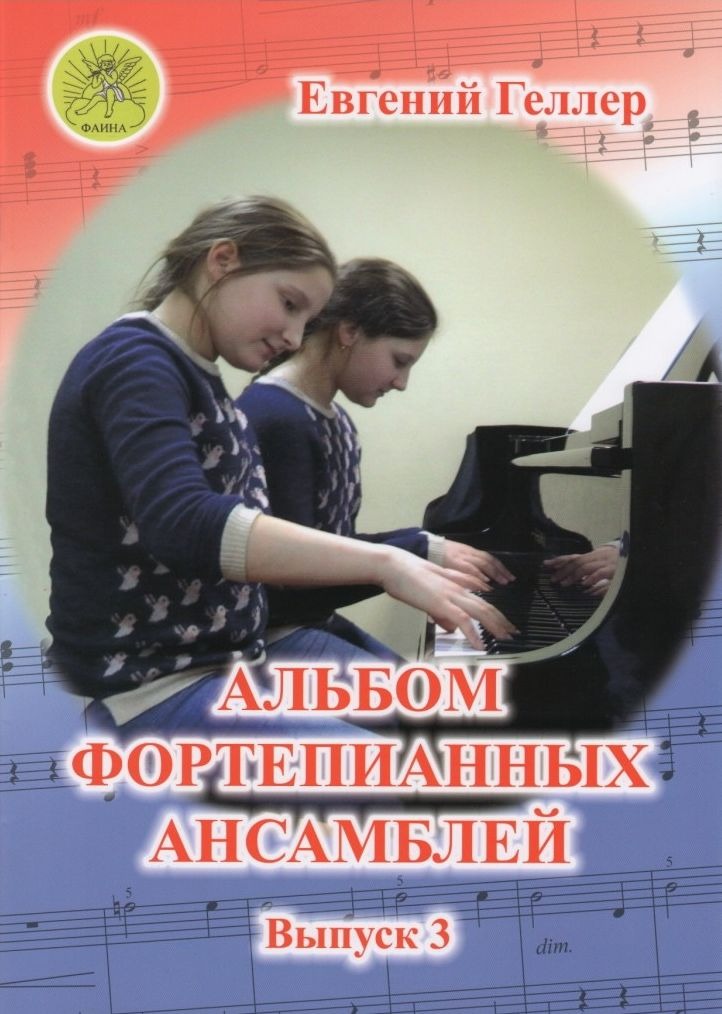 

Геллер Е.А. Альбом фортепианных ансамблей. Выпуск 3, Издательский дом Фаина