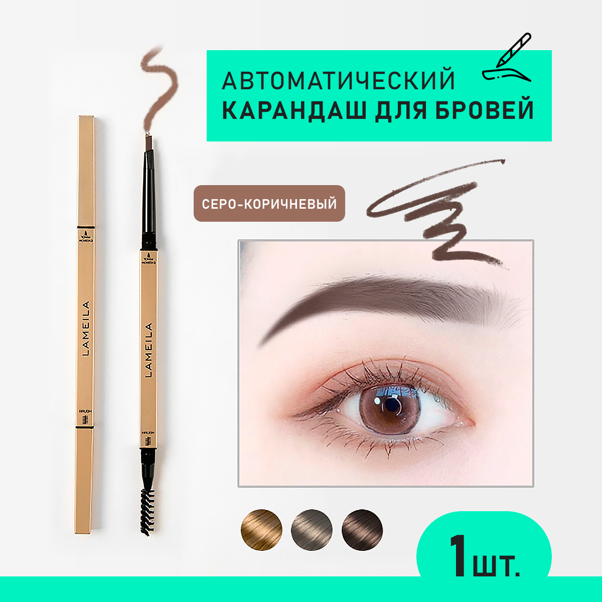 

Карандаш для бровей lameila автоматический с щеточкой серо-коричневый 1 шт 3 г, Серый