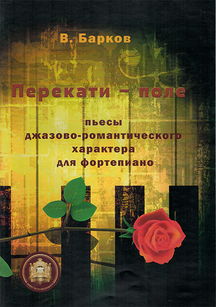 

Перекати поле. Пьесы для фортепиано, Издательский дом В.Катанского, 978-5-9438814-3-5