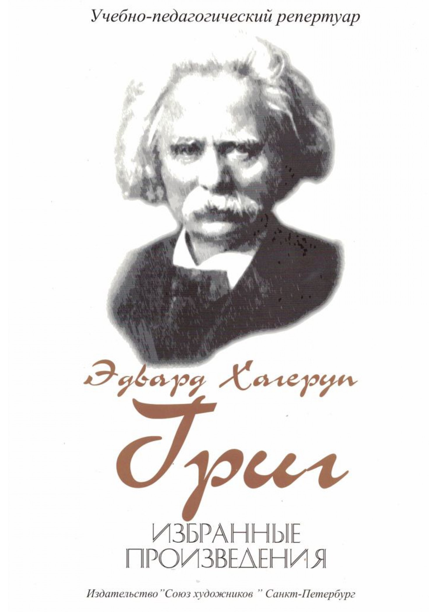 

Григ Э. Избранные произведения, издательство Союз художников