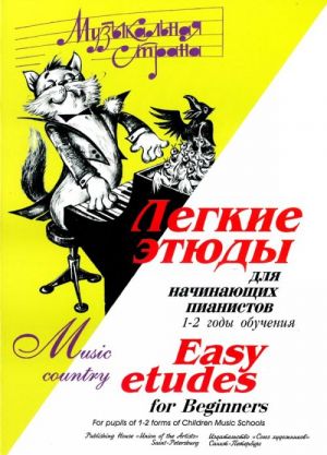 

Веселова А. Терехова М. Музыкальная страна. Легкие этюды, издательство Союз художников