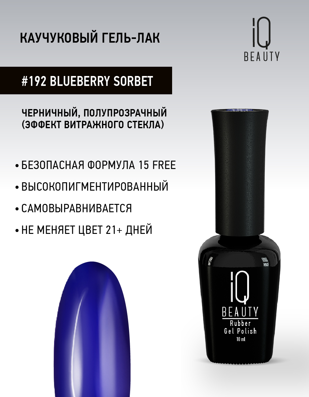 

Каучуковый гель-лак IQ Beauty 192 Blueberry Sorbet, 10 мл, Синий