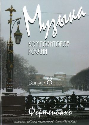 

Веселова А. Музыка композиторов России. Выпуск 8, издательство Союз художников