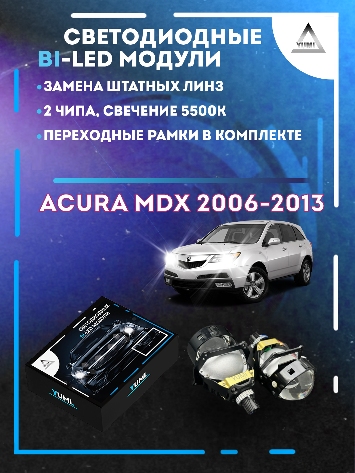 

Светодиодные Bi-LED модули YUMI для Acura MDX 2006-2013