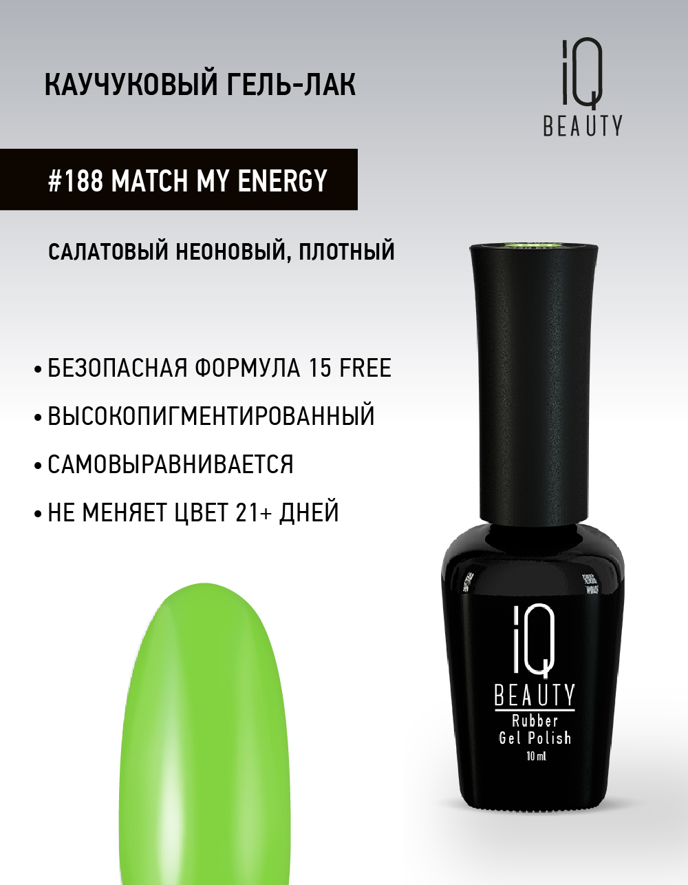 

Каучуковый гель-лак IQ Beauty 188 Match My Energy, 10 мл, Зеленый