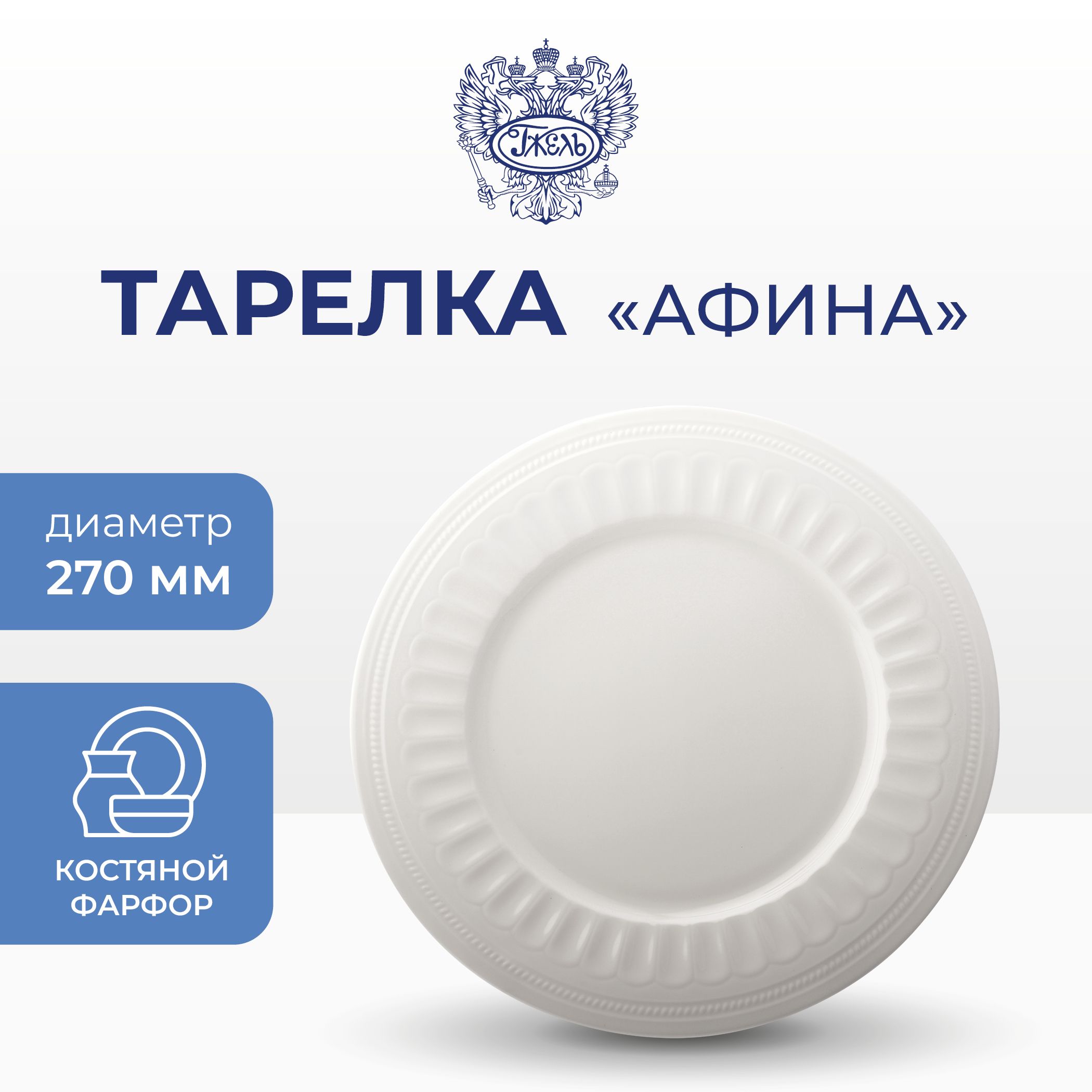 Тарелка Объединение Гжель Афина мелкая 270 мм костяной фарфор 4315₽