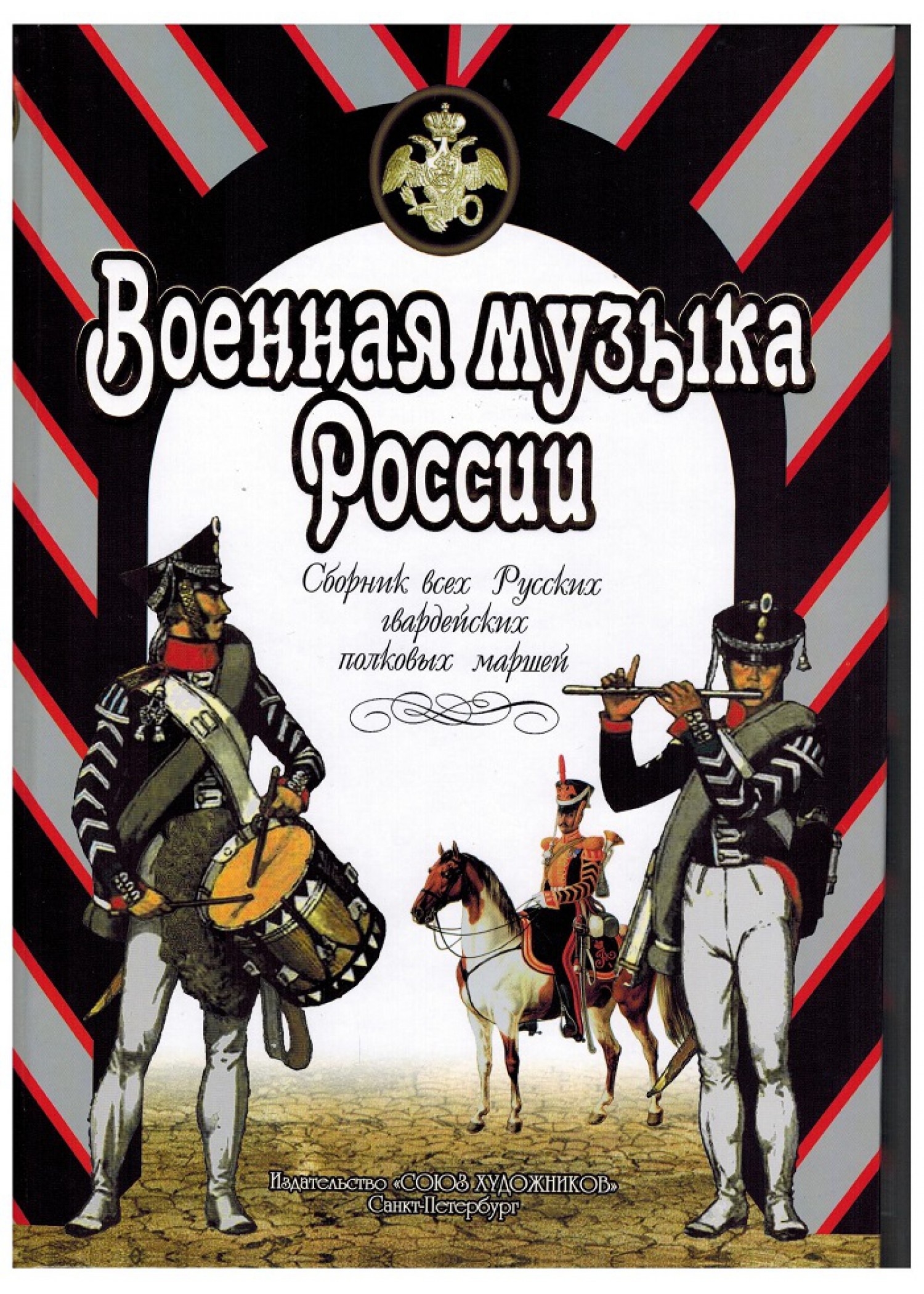 

Веселова А. Военная музыка России, издательство Союз художников, 978-5-8128-0203-5