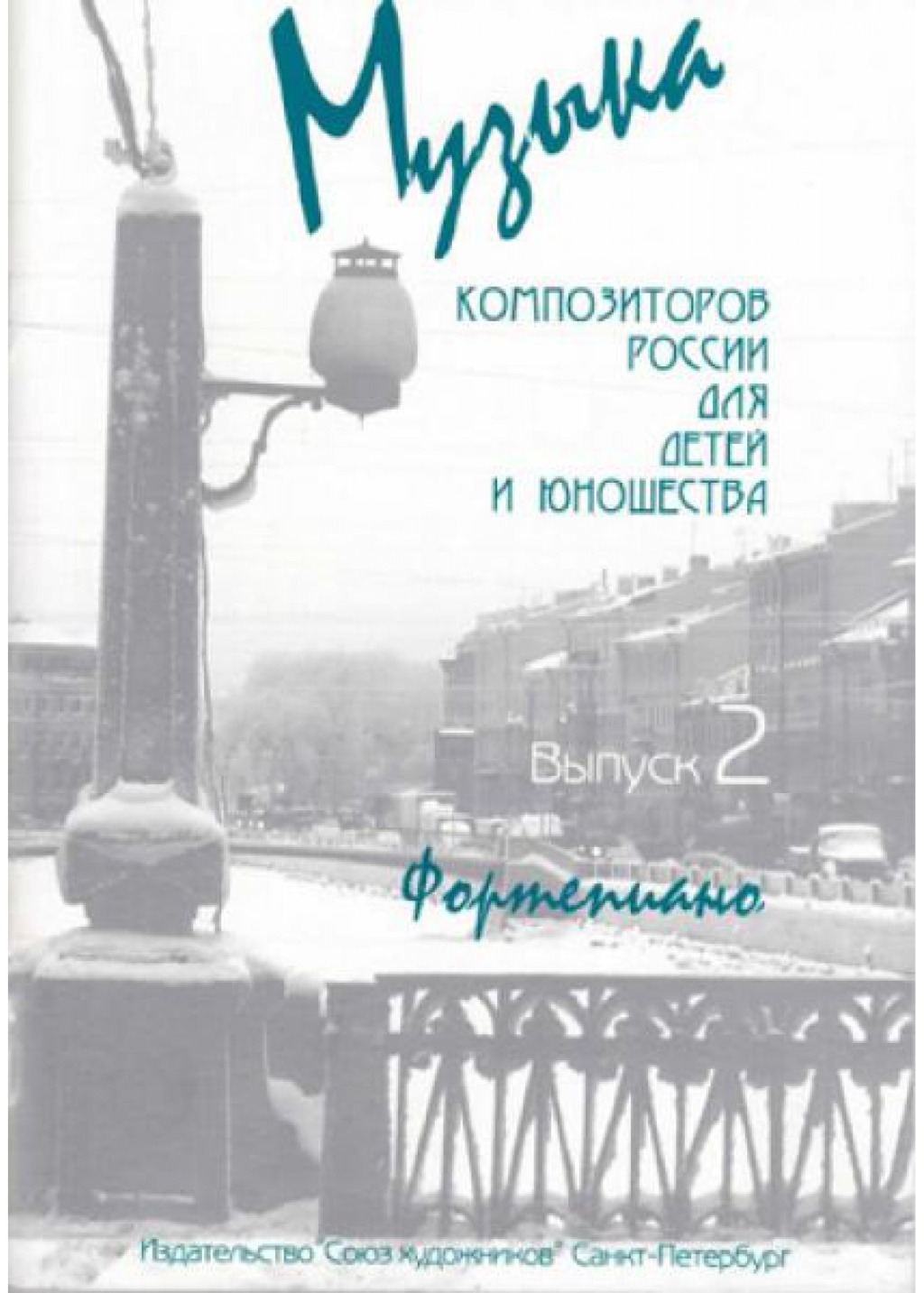 

Веселова А. Музыка композиторов России для детей. Выпуск 2, издательство Союз художников, 978-5-7435-0370-4