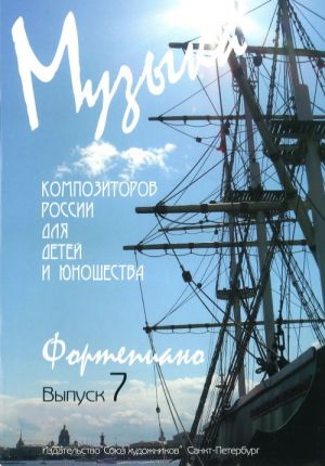 

Веселова А. Музыка композиторов России для детей. Выпуск 7, издательство Союз художников, 0427