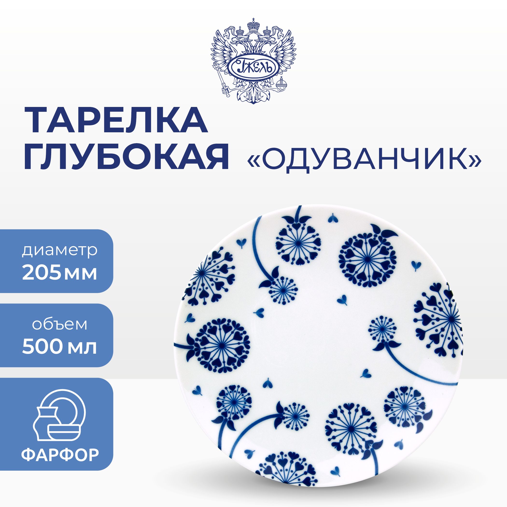 Тарелка глубокая Объединение Гжель Романс одуванчик d-205 мм 1560₽