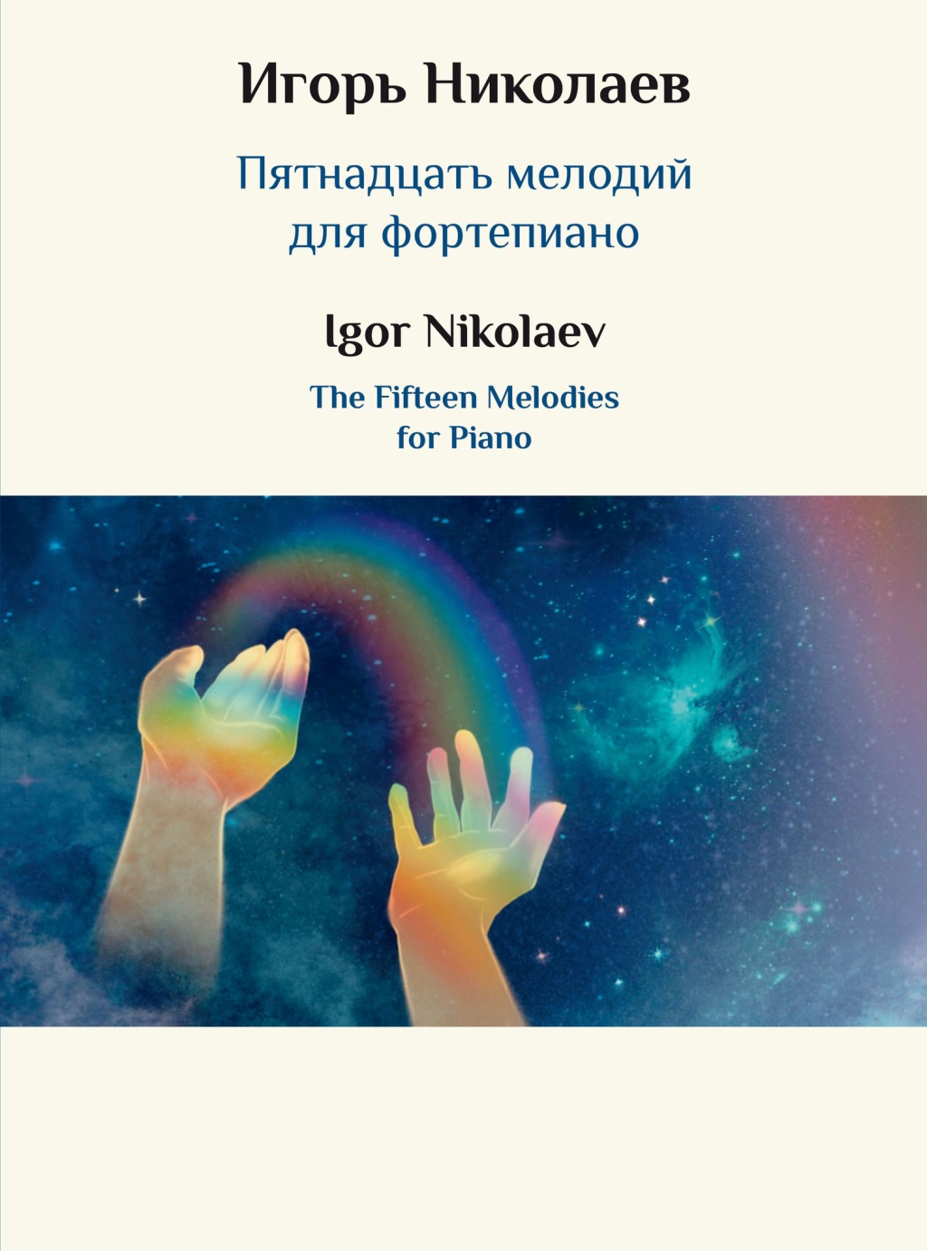 

Николаев И.Ю. Пятнадцать мелодий для фортепиано, издательство Музыка, 17849МИ