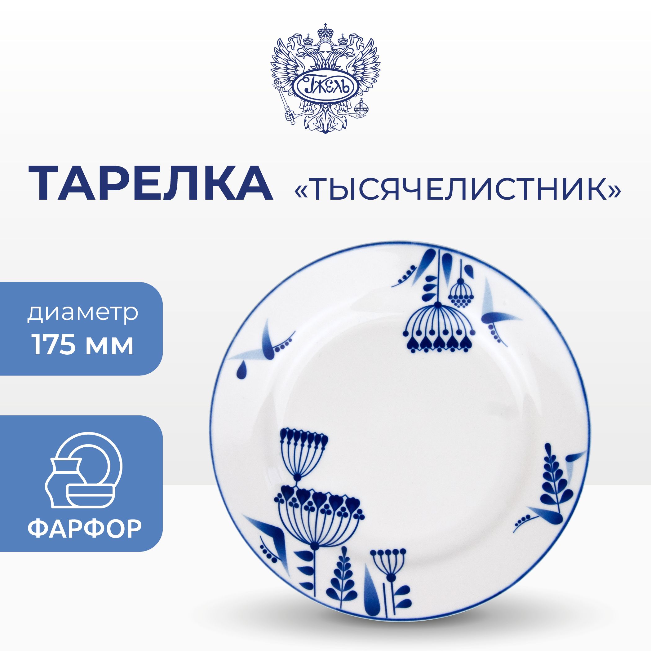 Тарелка Объединение Гжель 4, тысячелистник 2, d-175 мм