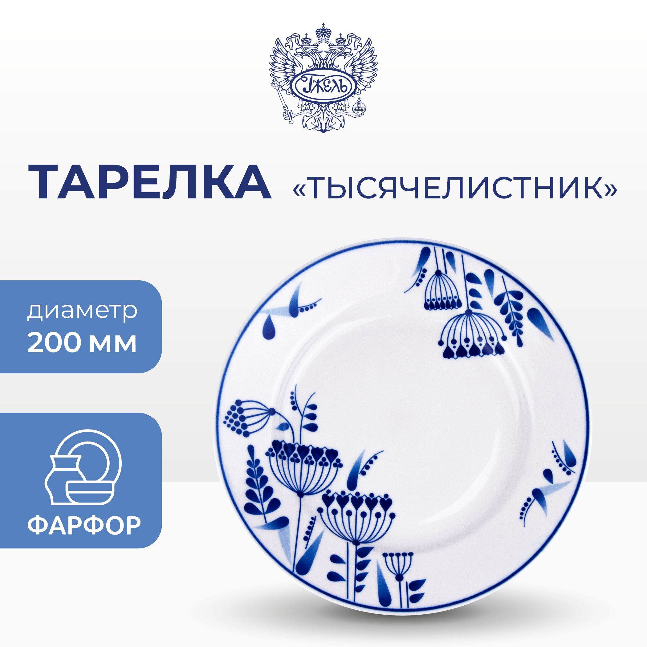 Тарелка Объединение Гжель 3, тысячелистник 2, d-200 мм