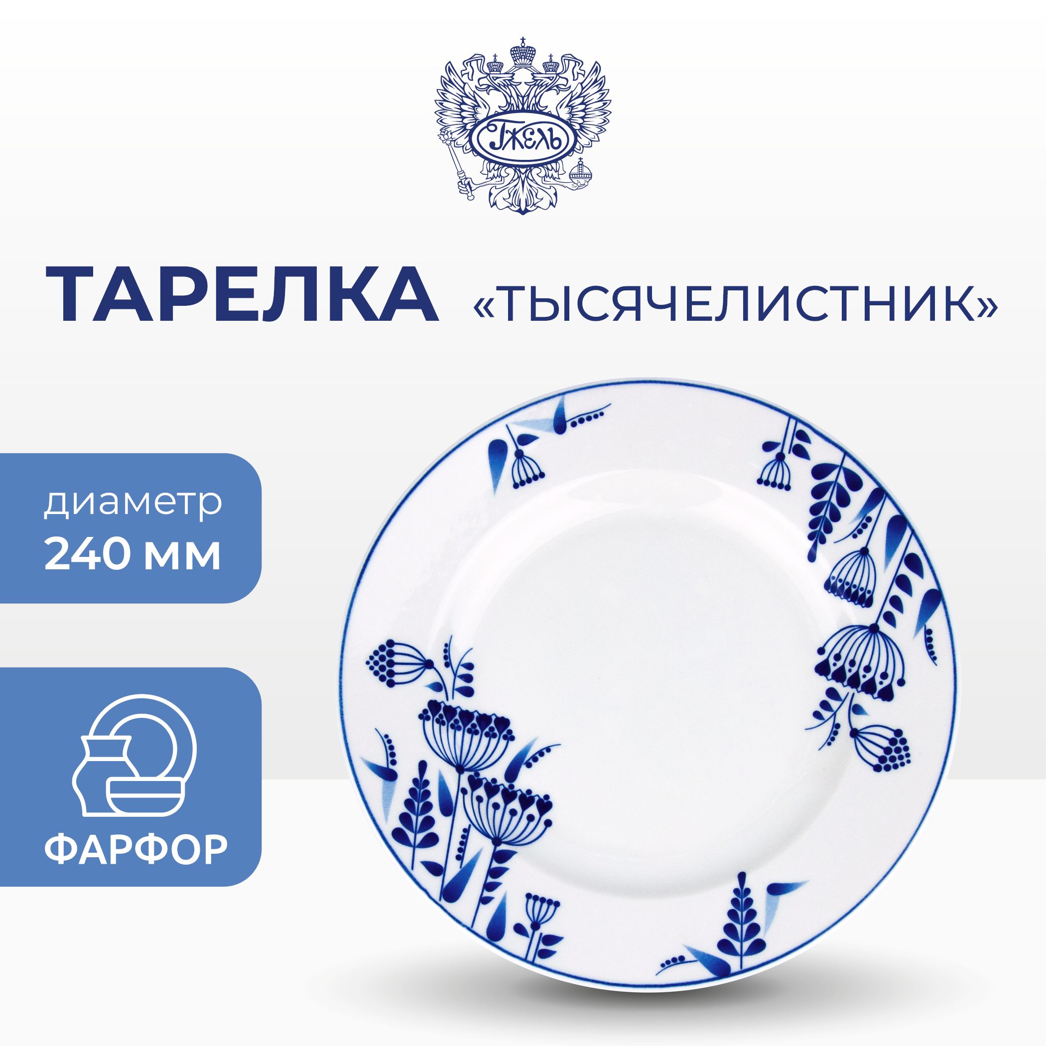 Тарелка Объединение Гжель 1, тысячелистник 2, d-240 мм, v-700 мл