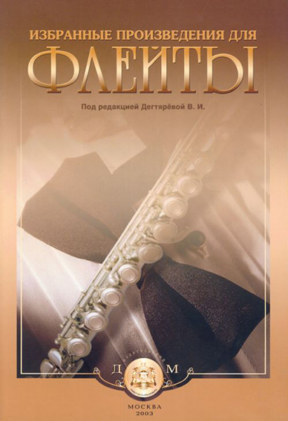 

Избранные произведения для флейты, Издательский дом В.Катанского, 5-94388-023-2