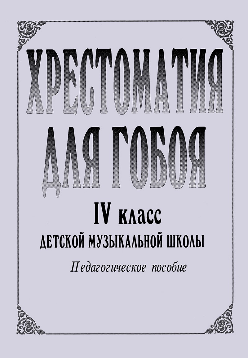 

Хрестоматия для гобоя. 4 класс / сост. Боровецкая Г., издательство "Композитор"