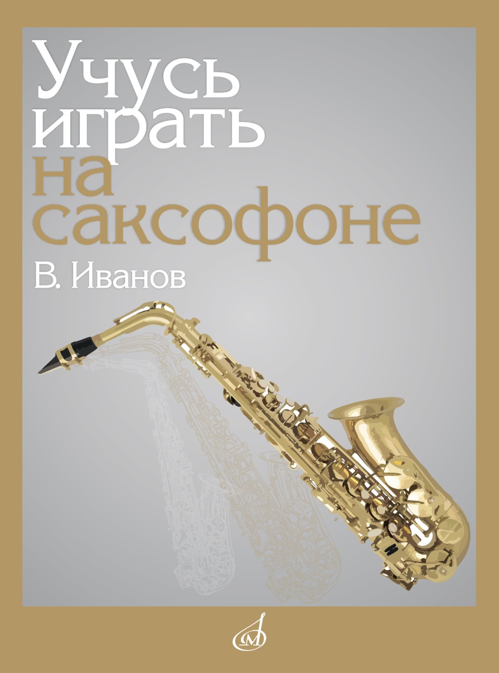 

Иванов В.Д. Учусь играть на саксофоне, издательство Музыка, 17864МИ