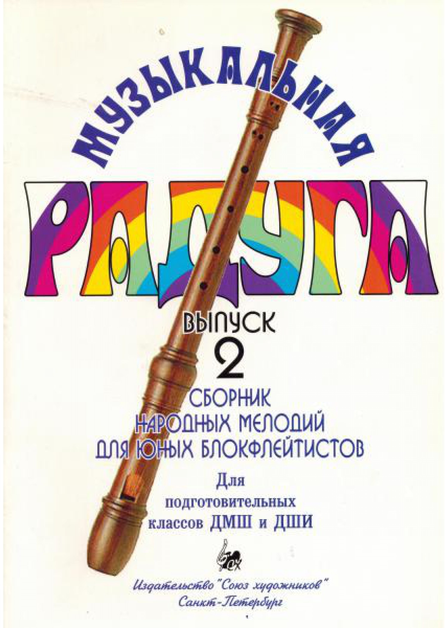 

Нахапетян Е. Москвина Т. Музыкальная радуга. Выпуск 2, издательство Союз художников