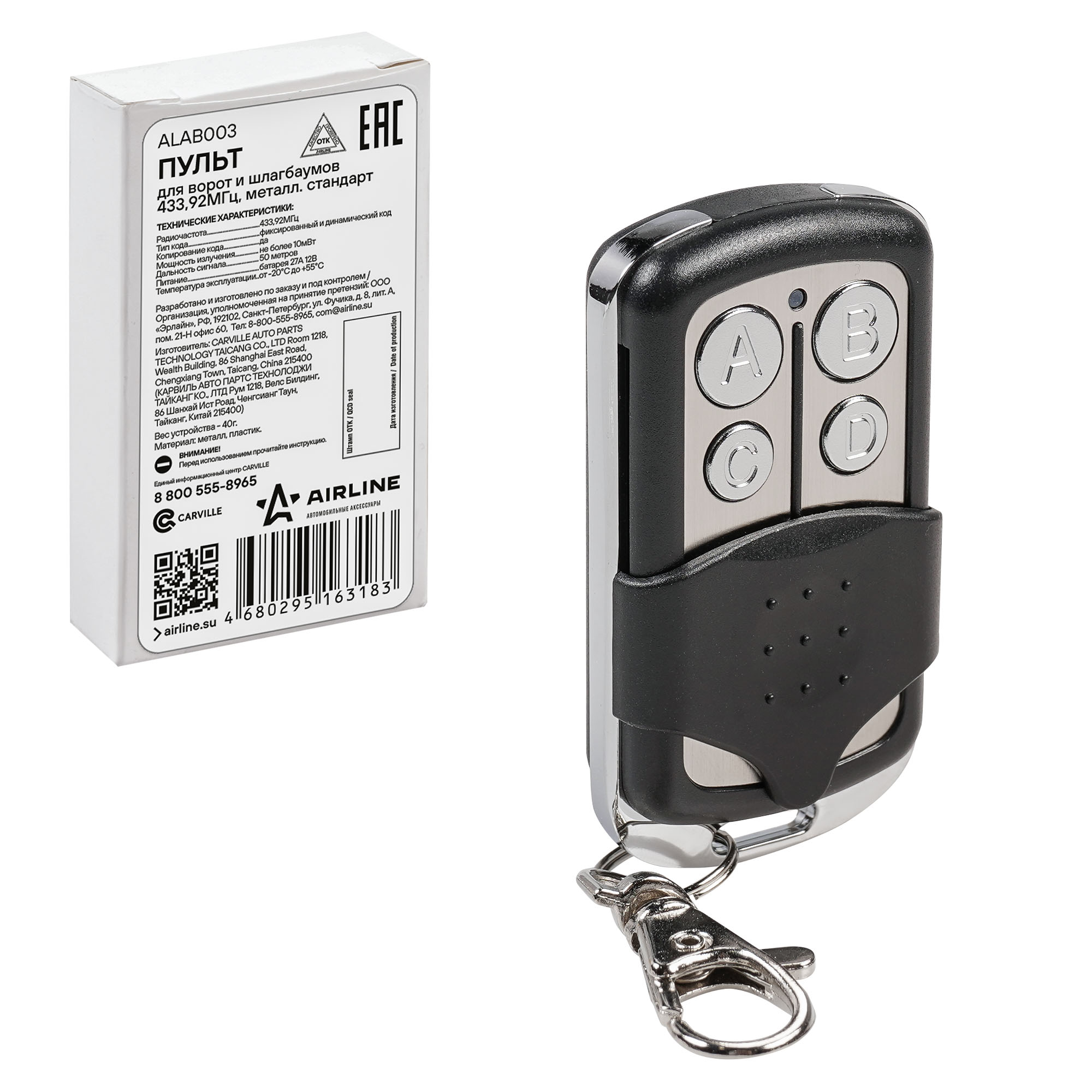 

AIRLINE Пульт для ворот и шлагбаумов универс. копир. 433,92МГц, (Apollo, Came, BFT) метал.
