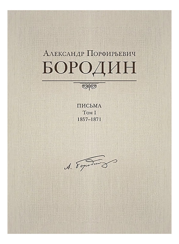 

Александр Порфирьевич Бородин. Письма. Том 1. 1857-1871, издательство MPI, 978-5-98518-119-7