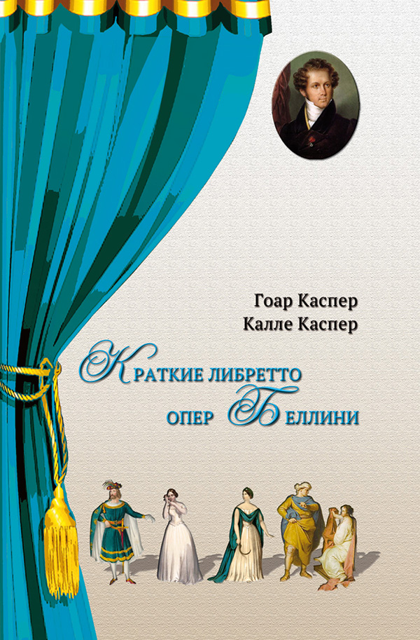 

Каспер Г., Каспер К. Краткие либретто опер Беллини, издательство Композитор, 978-5-7379-0989-5