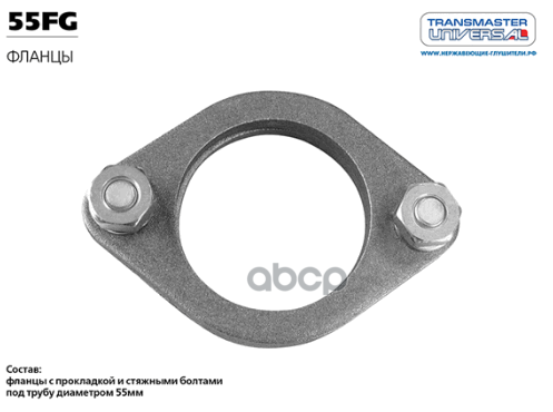 Фланец выхлопной системы внешн.d=55мм 2шт. (прокладка 1шт.,комплект крепежа) 55FG