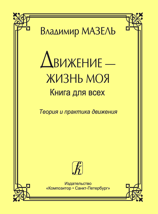 Мазель В. Движение - жизнь моя. Теория и практика движения, издательство 
