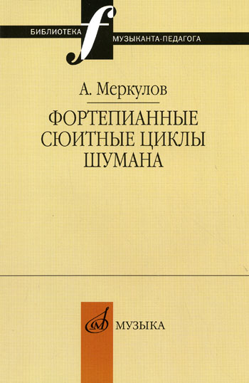 

Меркулов А.М. Фортепианные сюитные циклы Шумана, 14655МИ