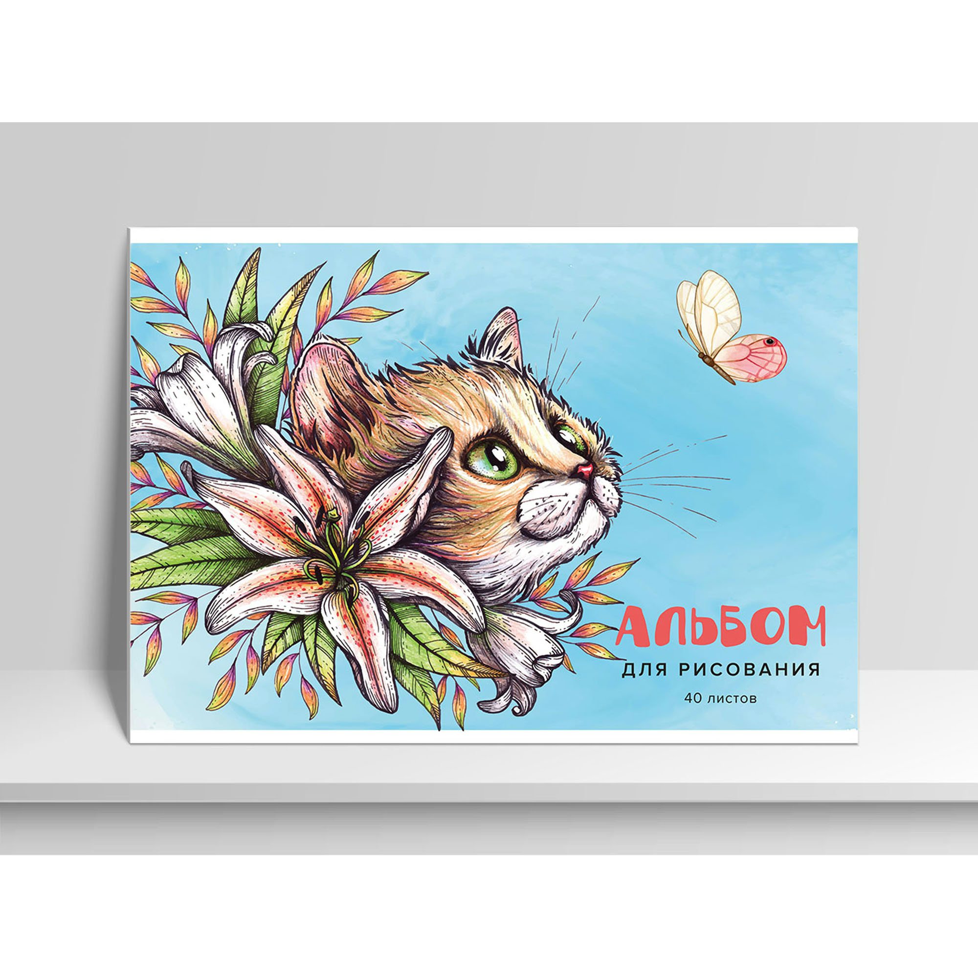 

Альбом для рисования Academy Style 40л А4 Кот в лилиях, 1752331