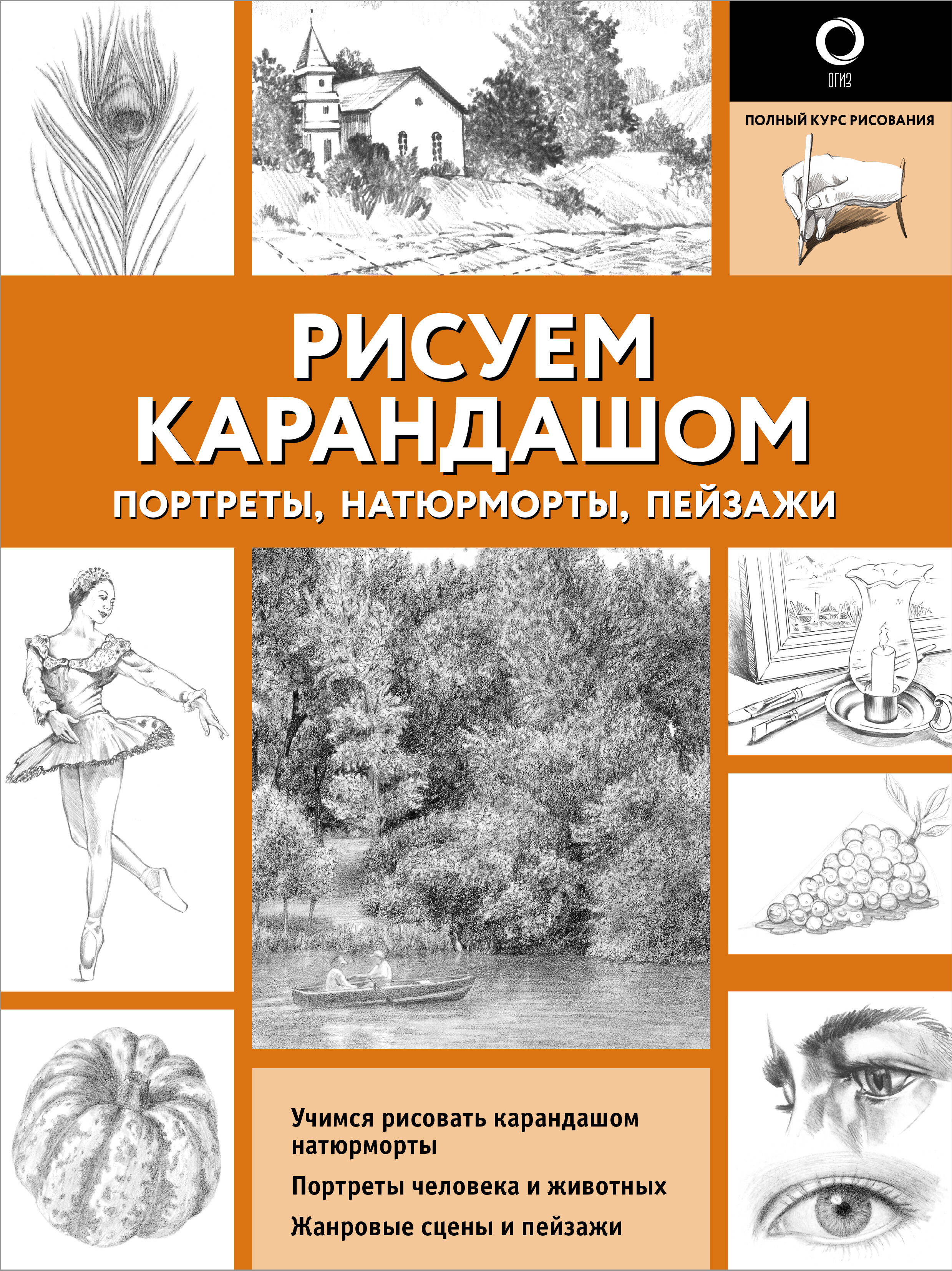 

Рисуем карандашом портреты, натюрморты, пейзажи