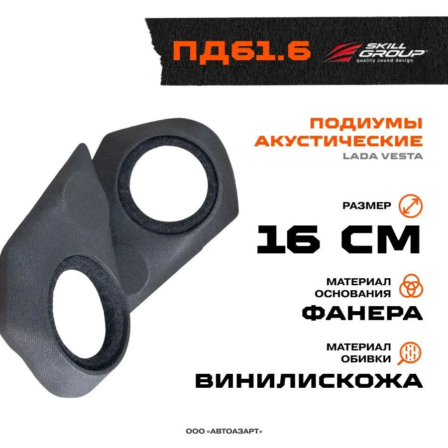 

Подиумы для динамиков Skill Group ПД61.6 LADA VESTA 16см+рупор без кармана винил люкс, Черный, ПД61.6