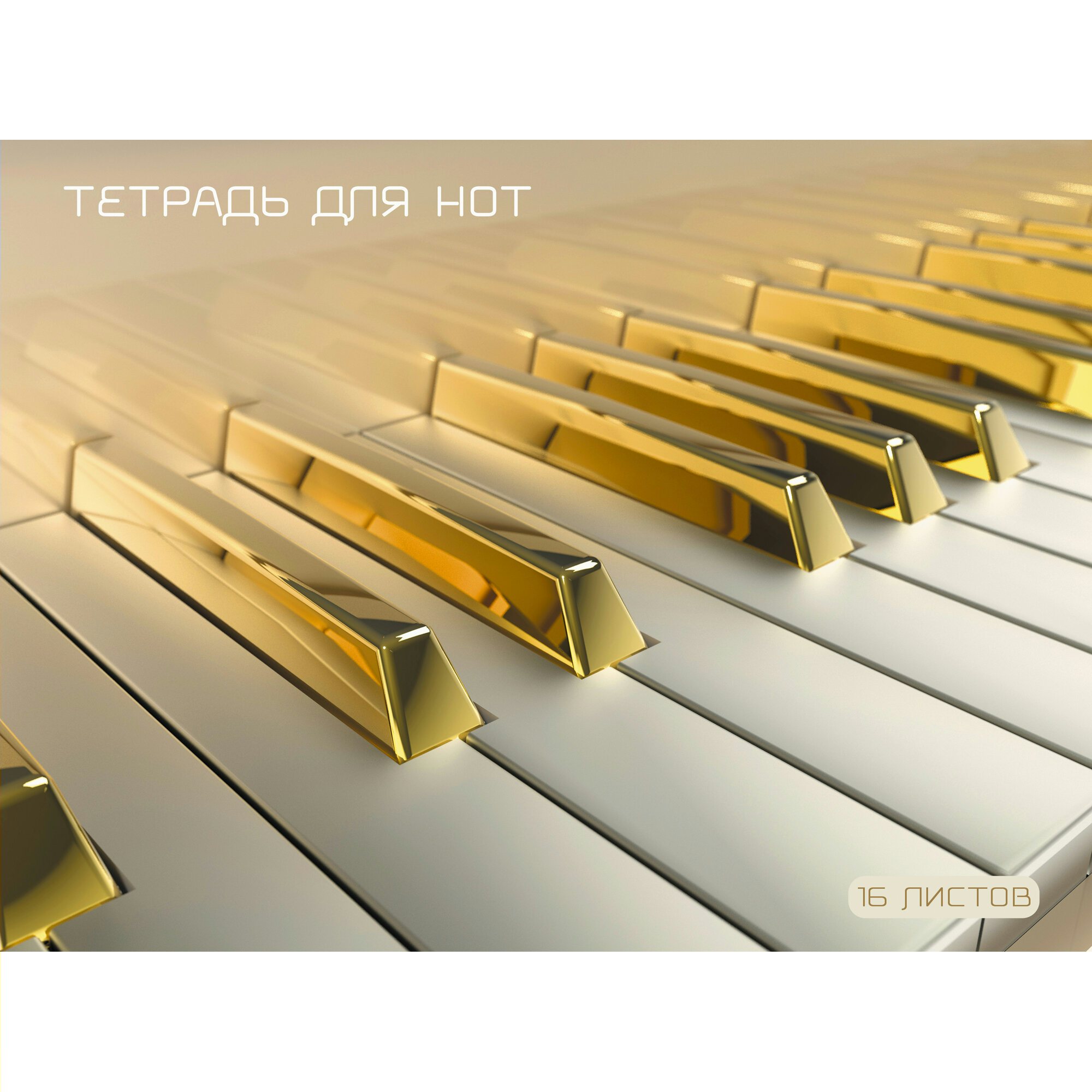 

Тетрадь нотная Эксмо Клавиши А4 16л, 1751417