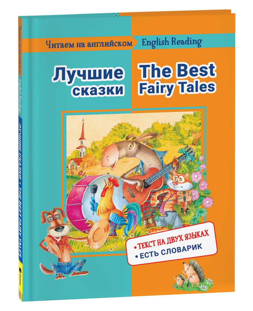 

Книга Читаем на английском. Лучшие сказки, Читаем на английском. Лучшие сказки