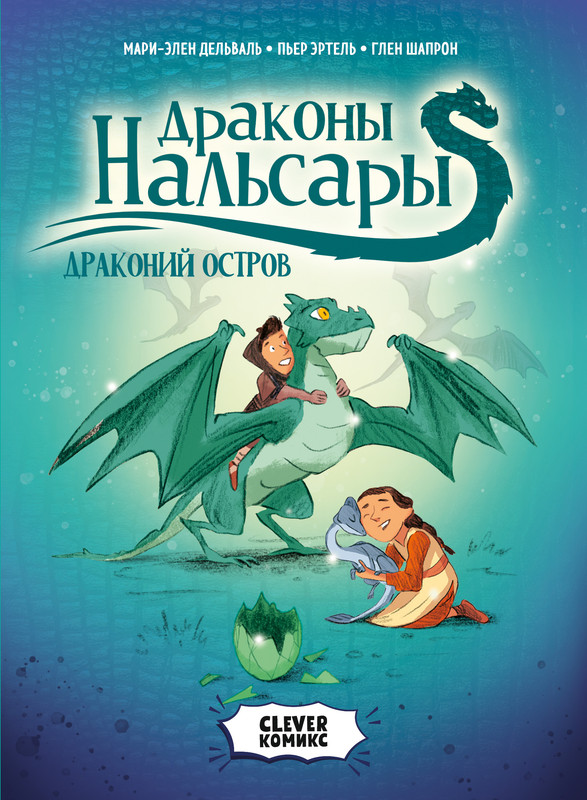 

Драконы Нальсары, Драконий остров