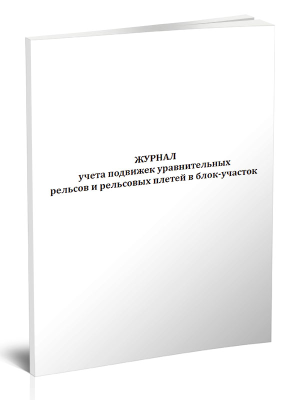 

Журнал учета подвижек уравнительных рельсов и рельсовых плетей в блок-участок ЦентрМаг