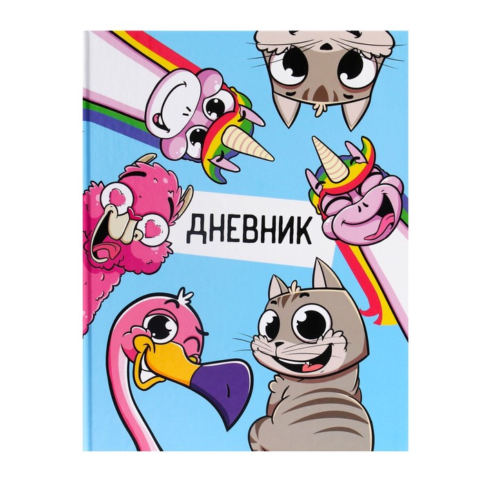 

Дневник для 1-4 классов Друзья твердая обложка глянцевая ламинация 48 л, Разноцветный