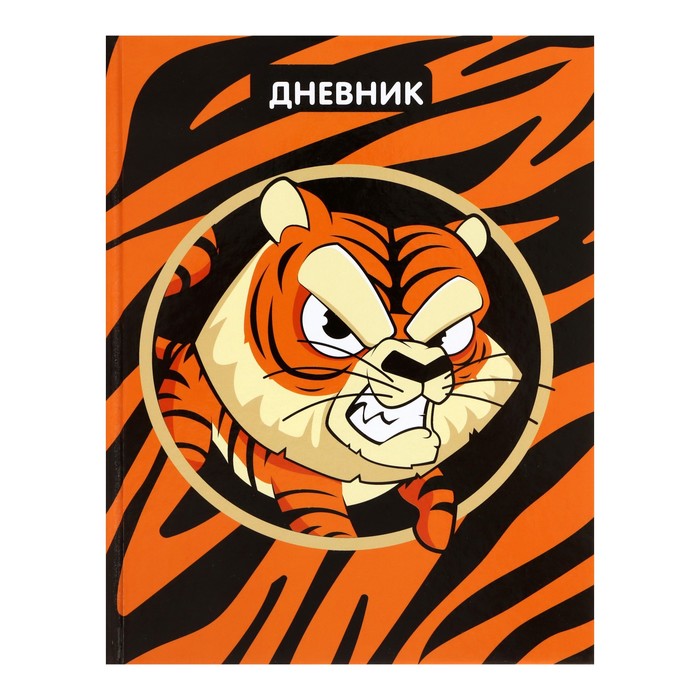 

Дневник для 1-4 классов Тигр твердая обложка глянцевая ламинация 48 л, Разноцветный