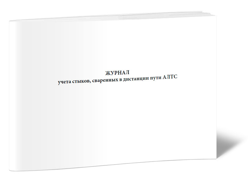 

Журнал учета стыков, сваренных в дистанции пути АЛТС ЦентрМаг 00-01018868