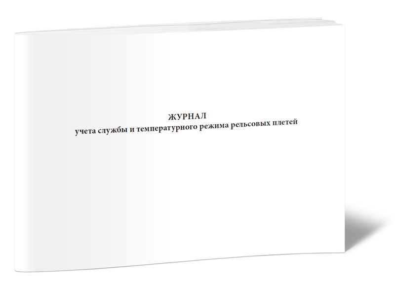 

Журнал учета службы и температурного режима рельсовых плетей ЦентрМаг 00-01018867
