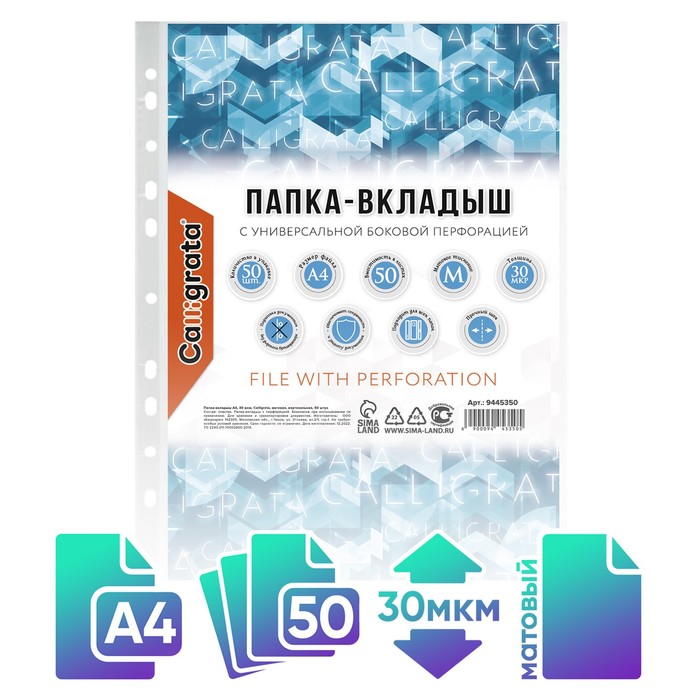

Файл-вкладыш А4 30мкм Calligrata матовый, вертикальный, 50шт, Прозрачный