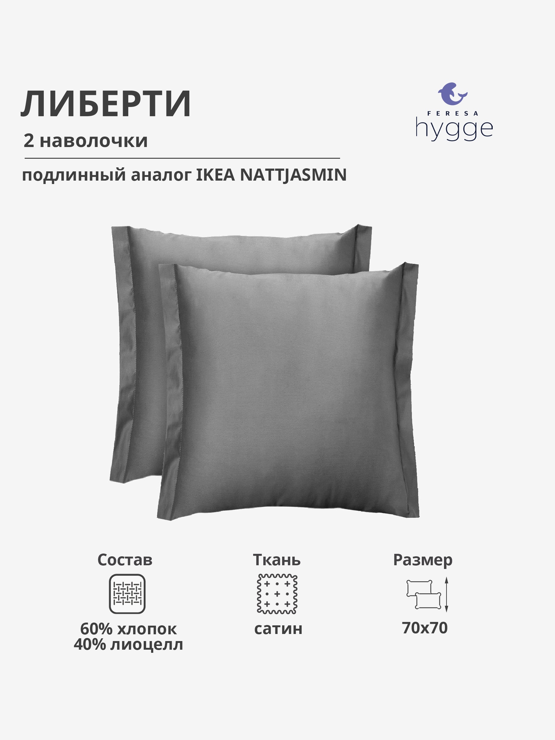 

Набор наволочек Feresa Hygge Либерти F40677647 70x70, Серый, ЛИБЕРТИ