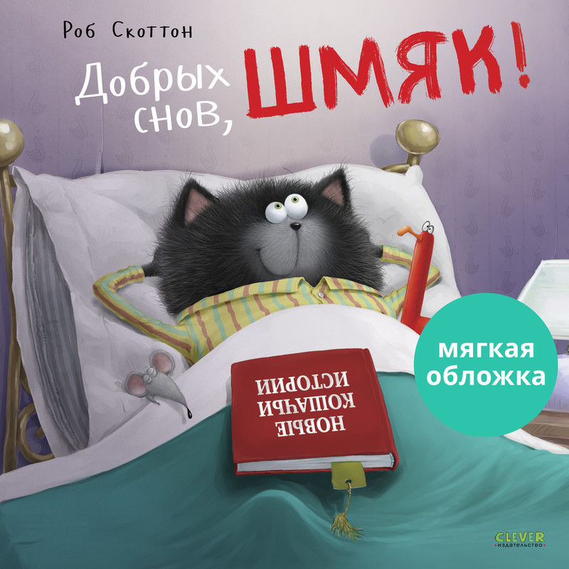 

Добрых снов Шмяк
