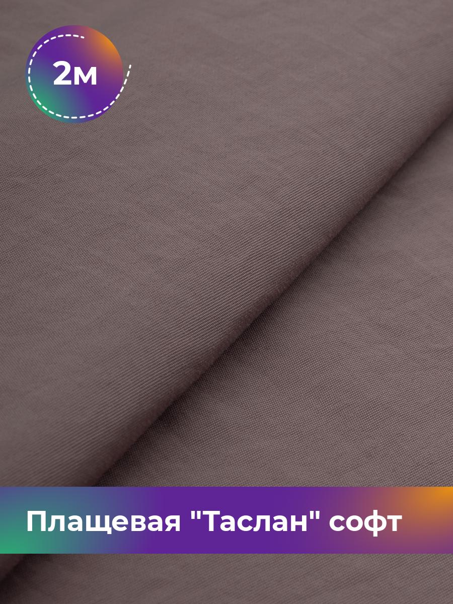 

Ткань Плащевая Таслан софт Shilla, отрез 2 м * 150 см 2_21046.003, Коричневый